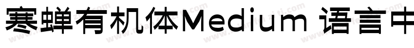 寒蝉有机体Medium 语言中文 英文字体转换